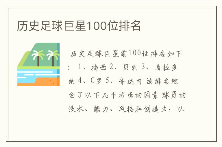 历史足球巨星100位排名