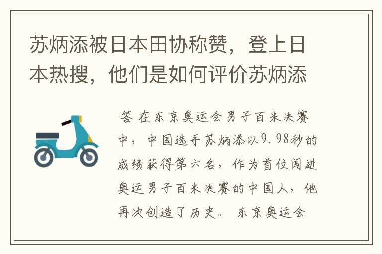 苏炳添被日本田协称赞，登上日本热搜，他们是如何评价苏炳添的？