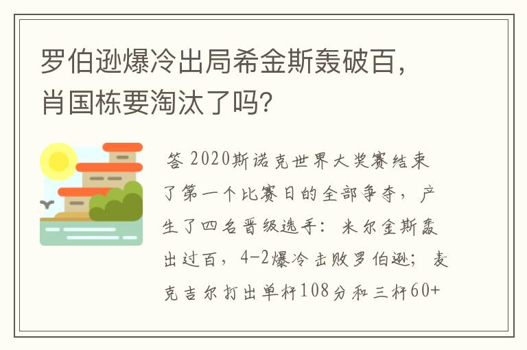 罗伯逊爆冷出局希金斯轰破百，肖国栋要淘汰了吗？