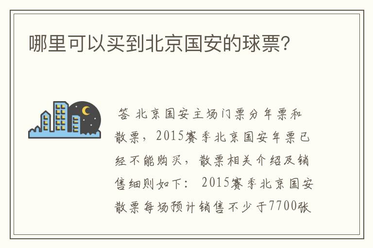 哪里可以买到北京国安的球票？