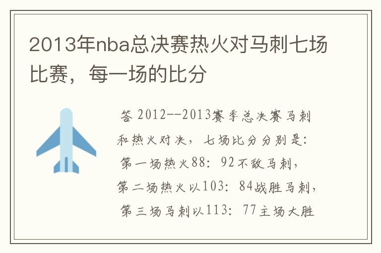 2013年nba总决赛热火对马刺七场比赛，每一场的比分