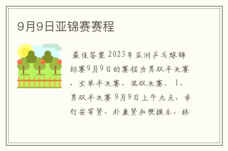 9月9日亚锦赛赛程