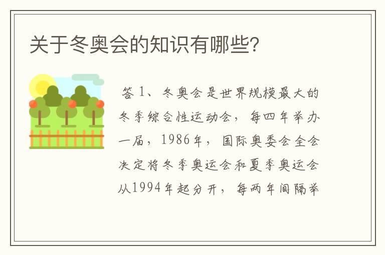 关于冬奥会的知识有哪些？