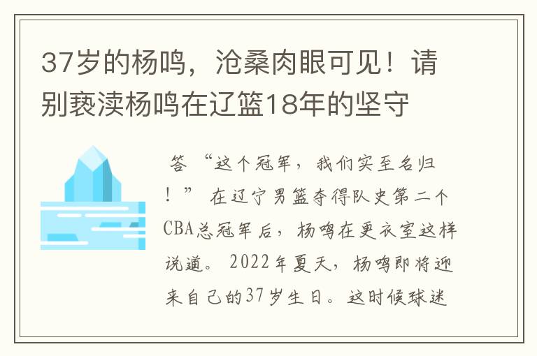 37岁的杨鸣，沧桑肉眼可见！请别亵渎杨鸣在辽篮18年的坚守