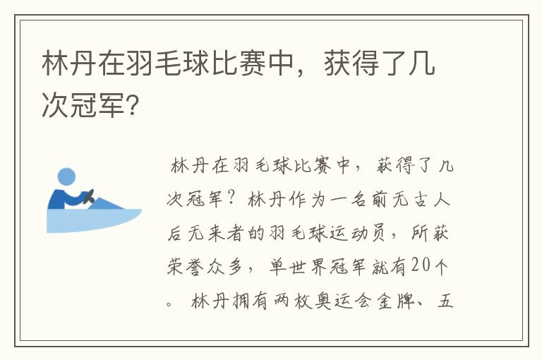 林丹在羽毛球比赛中，获得了几次冠军？