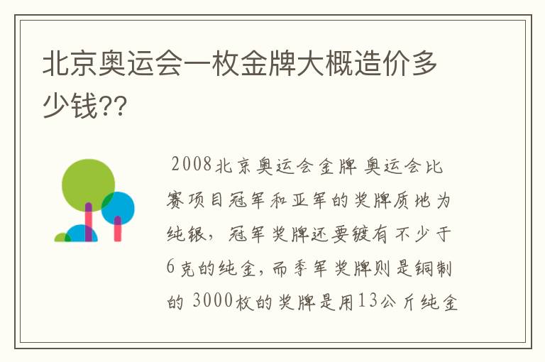 北京奥运会一枚金牌大概造价多少钱??