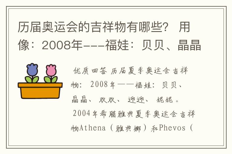 历届奥运会的吉祥物有哪些？ 用像：2008年---福娃：贝贝、晶晶、欢欢、迎迎、妮妮。