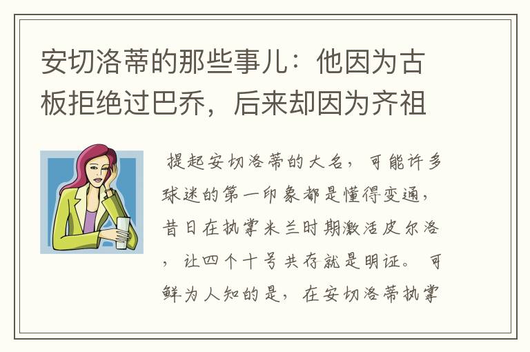 安切洛蒂的那些事儿：他因为古板拒绝过巴乔，后来却因为齐祖改变