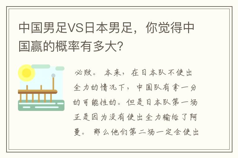 中国男足VS日本男足，你觉得中国赢的概率有多大？