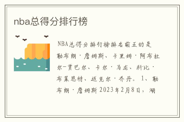 nba总得分排行榜