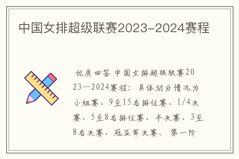 中国女排超级联赛2023-2024赛程