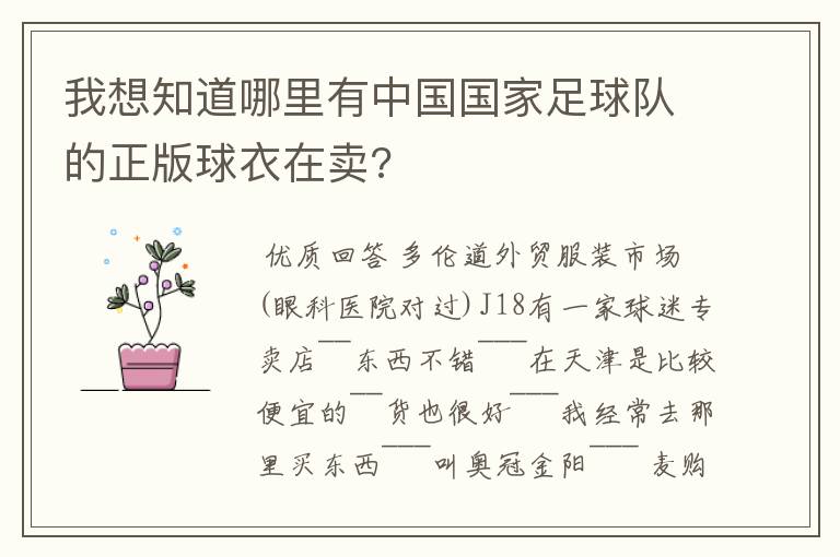 我想知道哪里有中国国家足球队的正版球衣在卖?