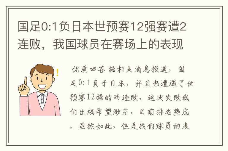 国足0:1负日本世预赛12强赛遭2连败，我国球员在赛场上的表现如何？