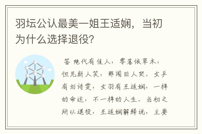 羽坛公认最美一姐王适娴，当初为什么选择退役？