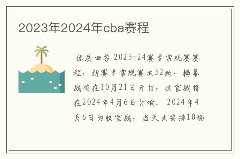 2023年2024年cba赛程