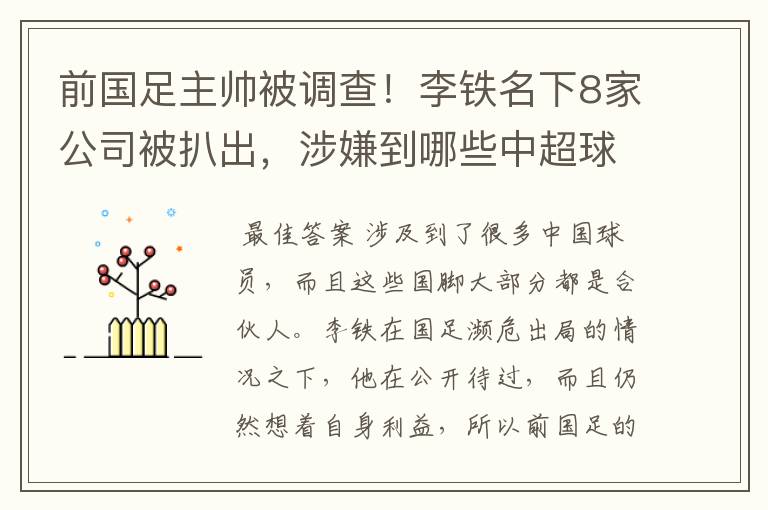 前国足主帅被调查！李铁名下8家公司被扒出，涉嫌到哪些中超球员？