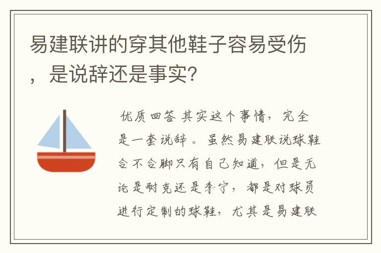 易建联讲的穿其他鞋子容易受伤，是说辞还是事实？