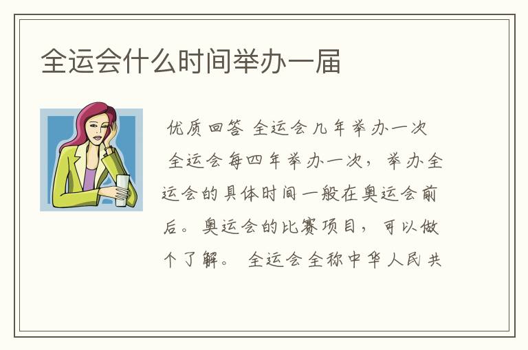 全运会什么时间举办一届