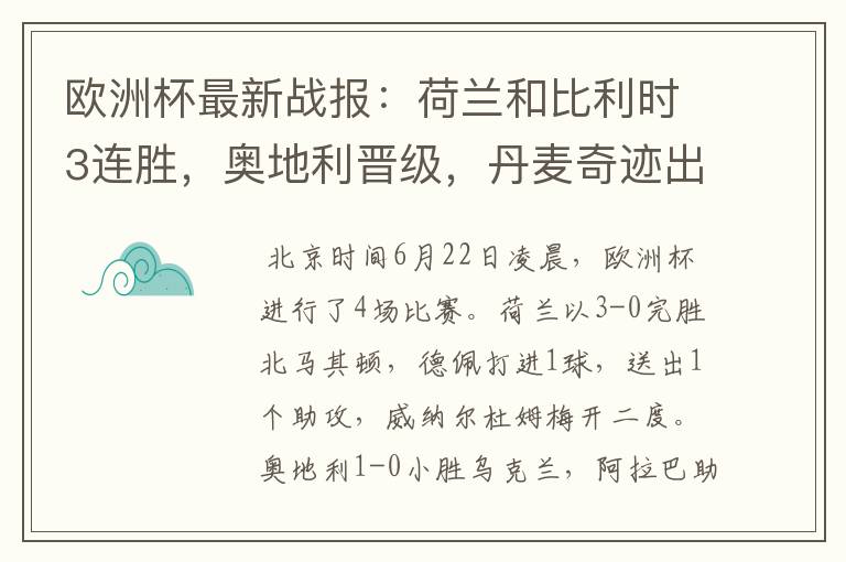 欧洲杯最新战报：荷兰和比利时3连胜，奥地利晋级，丹麦奇迹出线