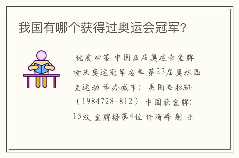 我国有哪个获得过奥运会冠军?