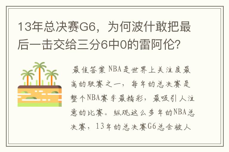 13年总决赛G6，为何波什敢把最后一击交给三分6中0的雷阿伦？