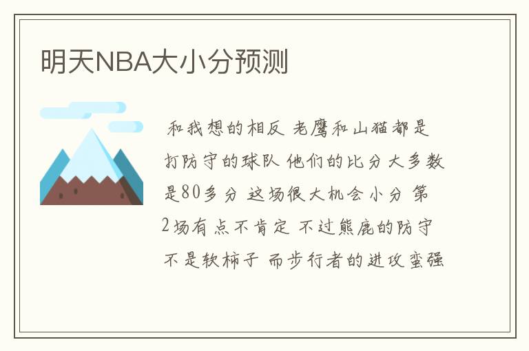 明天NBA大小分预测