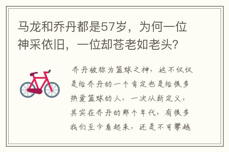 马龙和乔丹都是57岁，为何一位神采依旧，一位却苍老如老头？