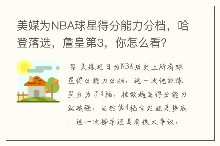 美媒为NBA球星得分能力分档，哈登落选，詹皇第3，你怎么看？