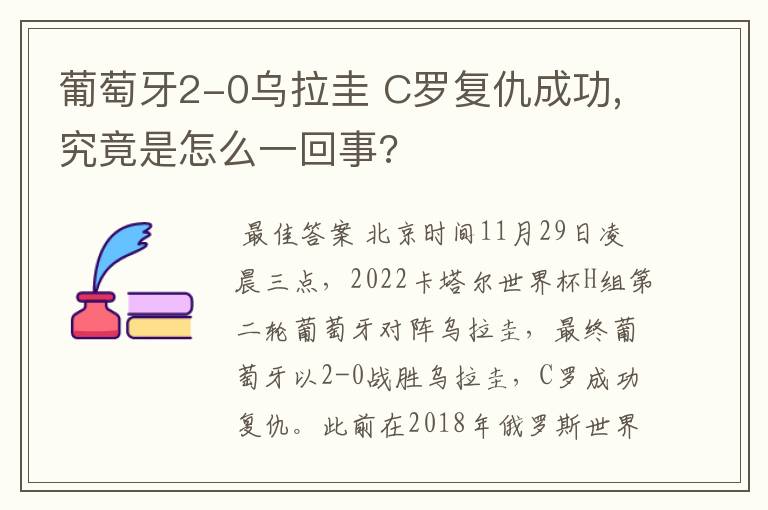 葡萄牙2-0乌拉圭 C罗复仇成功,究竟是怎么一回事?