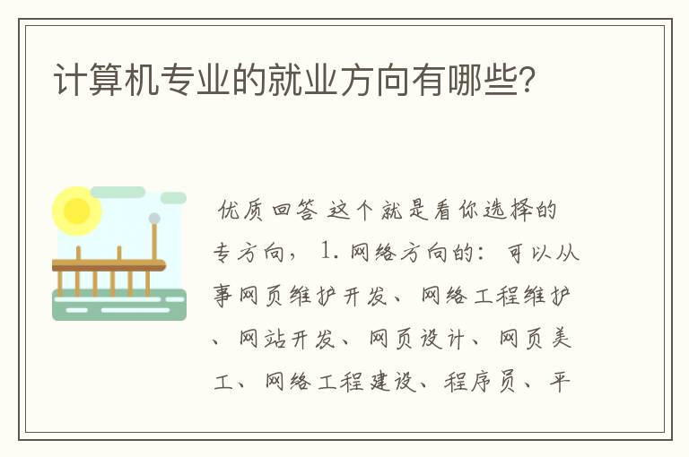 计算机专业的就业方向有哪些？