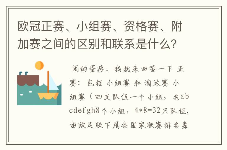 欧冠正赛、小组赛、资格赛、附加赛之间的区别和联系是什么？