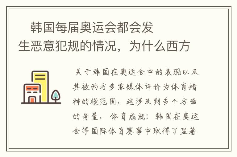 ￼韩国每届奥运会都会发生恶意犯规的情况，为什么西方多家媒体评韩国是体育精神模范国？