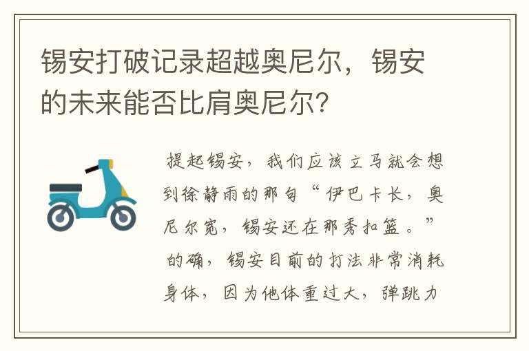 锡安打破记录超越奥尼尔，锡安的未来能否比肩奥尼尔？