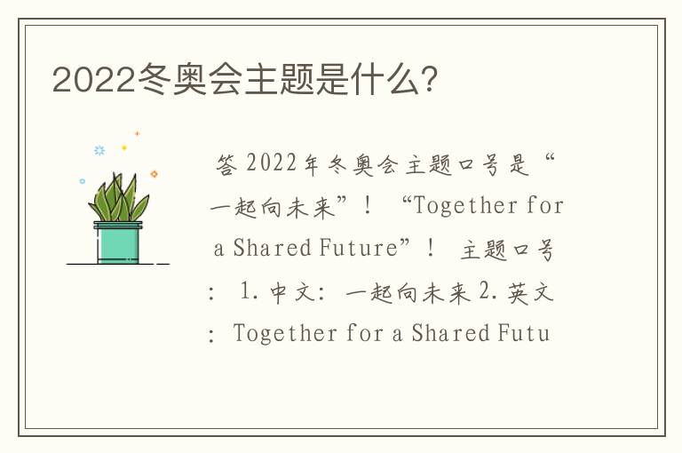 2022冬奥会主题是什么？