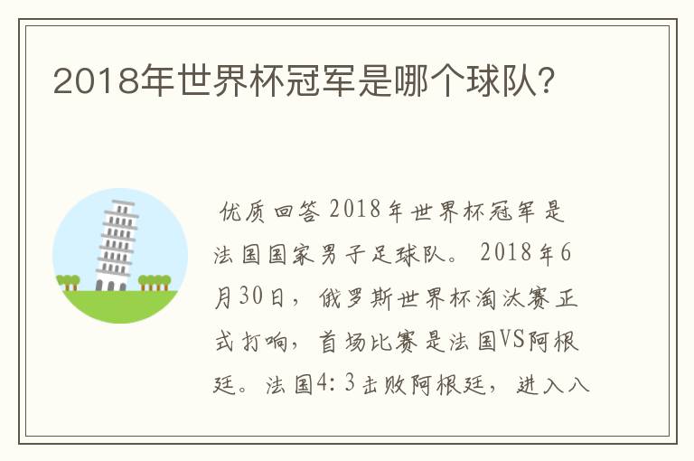 2018年世界杯冠军是哪个球队？