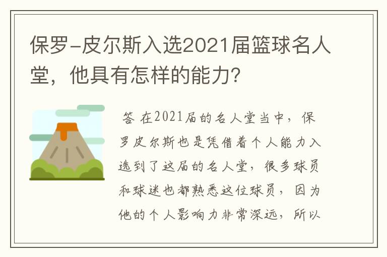 保罗-皮尔斯入选2021届篮球名人堂，他具有怎样的能力？