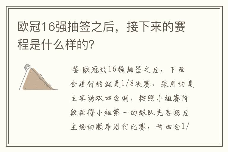 欧冠16强抽签之后，接下来的赛程是什么样的？