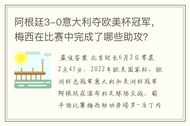 阿根廷3-0意大利夺欧美杯冠军，梅西在比赛中完成了哪些助攻？