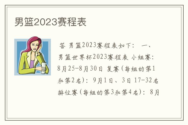 男篮2023赛程表