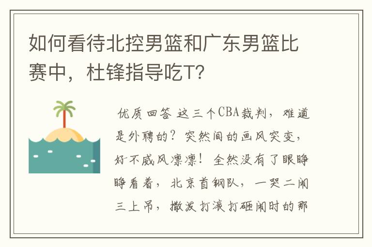 如何看待北控男篮和广东男篮比赛中，杜锋指导吃T？