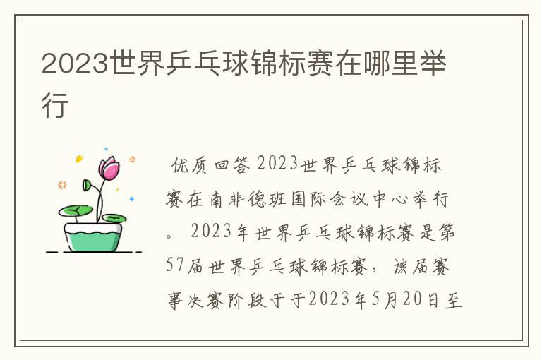 2023世界乒乓球锦标赛在哪里举行