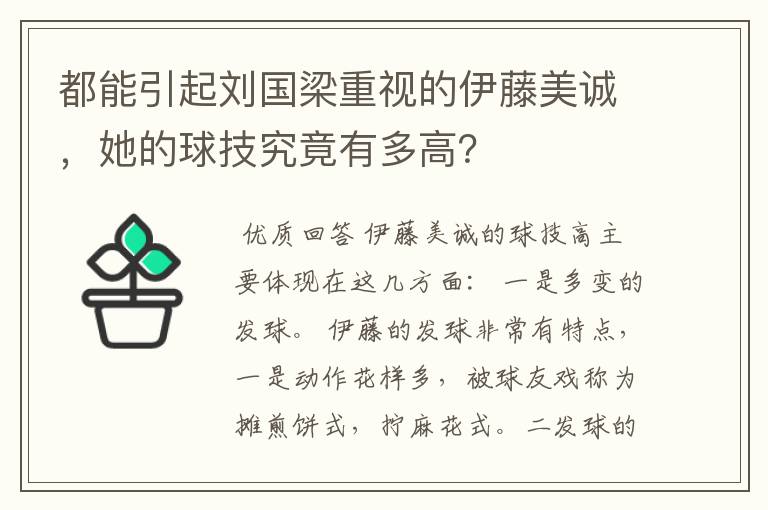 都能引起刘国梁重视的伊藤美诚，她的球技究竟有多高？