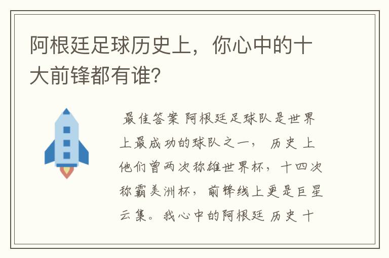 阿根廷足球历史上，你心中的十大前锋都有谁？