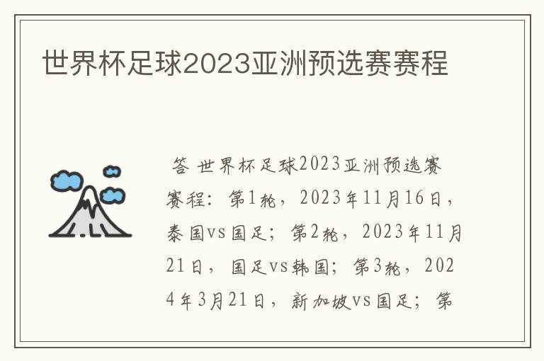 世界杯足球2023亚洲预选赛赛程