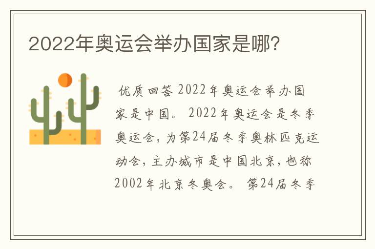 2022年奥运会举办国家是哪？