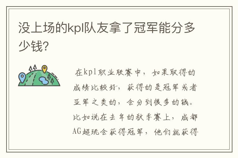 没上场的kpl队友拿了冠军能分多少钱？