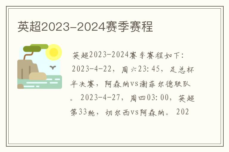 英超2023-2024赛季赛程