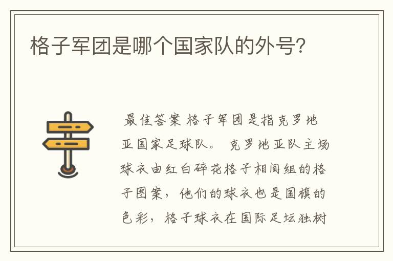 格子军团是哪个国家队的外号？