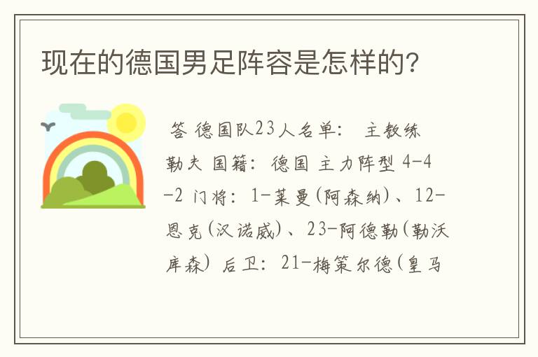 现在的德国男足阵容是怎样的?