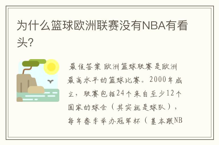 为什么篮球欧洲联赛没有NBA有看头？